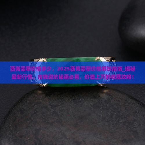 西青翡翠价格多少