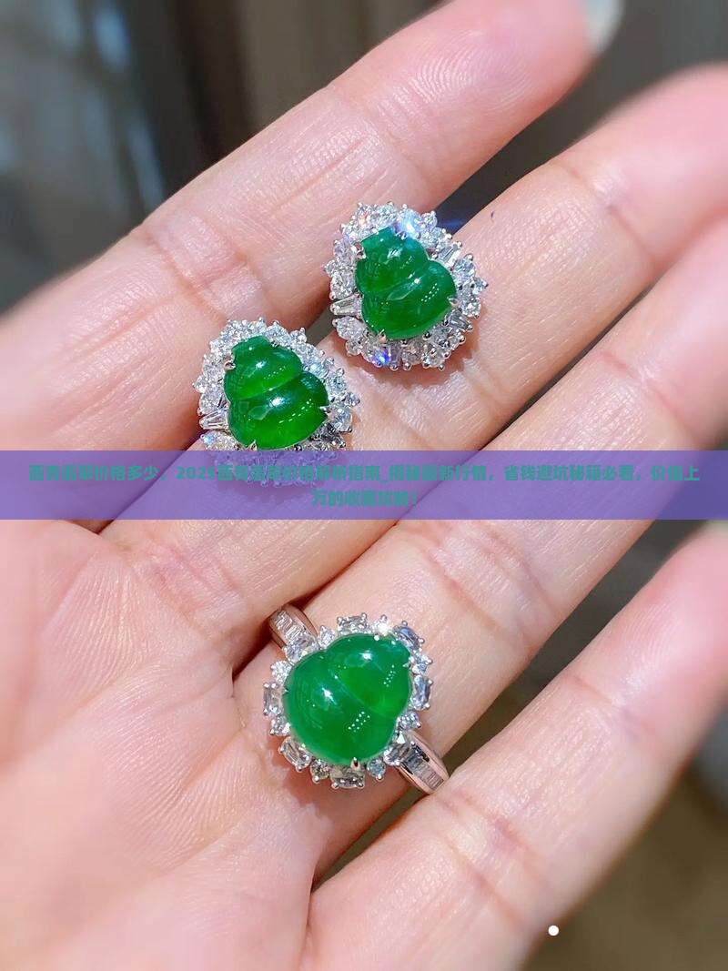 西青翡翠价格多少