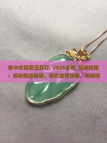 新中式和田玉耳钉