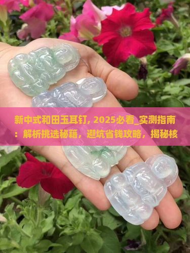 新中式和田玉耳钉