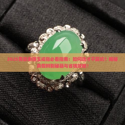 戒指男款素圈玉