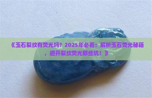玉石裂纹有荧光吗