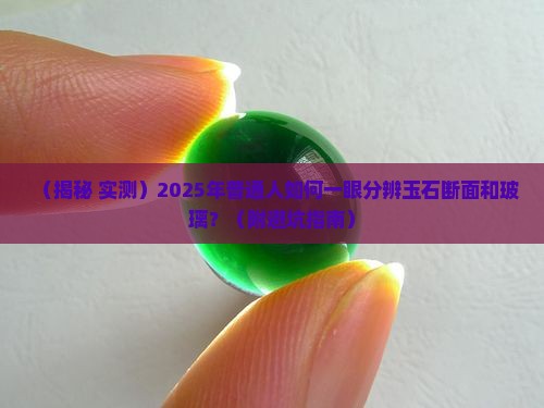 玉石断面和玻璃的区别