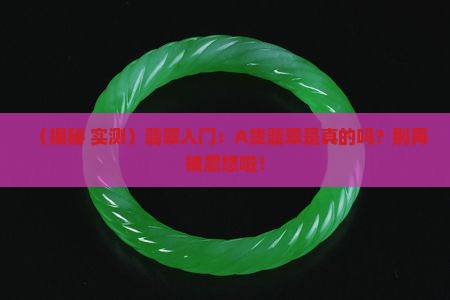翡翠入门a货翡翠是真的吗