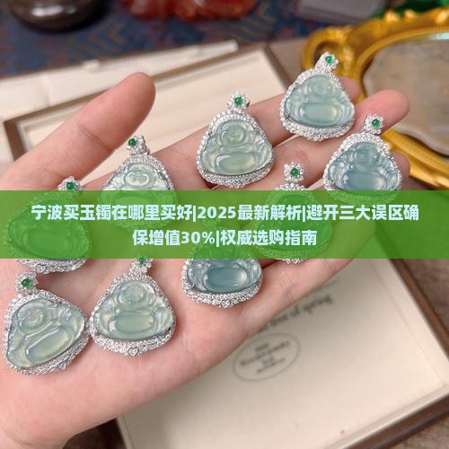 宁波买玉镯在哪里买好