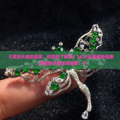 浑然天成的翡翠