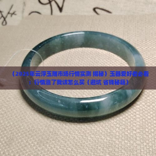 云浮玉雕市场行情怎样