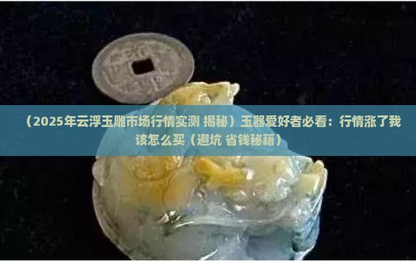 云浮玉雕市场行情怎样