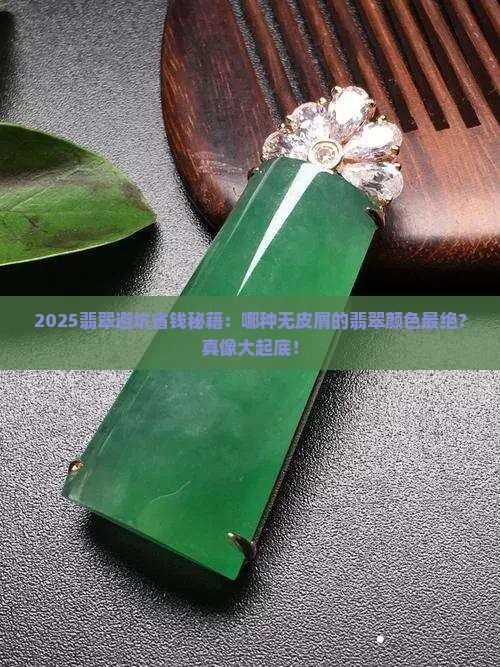 哪种翡翠没有皮屑的颜色好