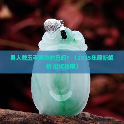 男人带玉手镯好不