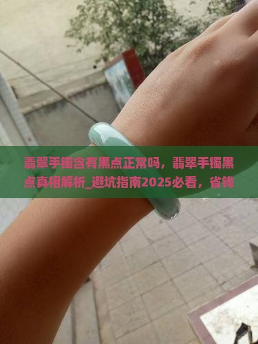 翡翠手镯含有黑点正常吗