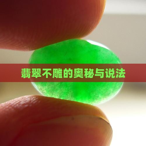 翡翠不雕有什么说法