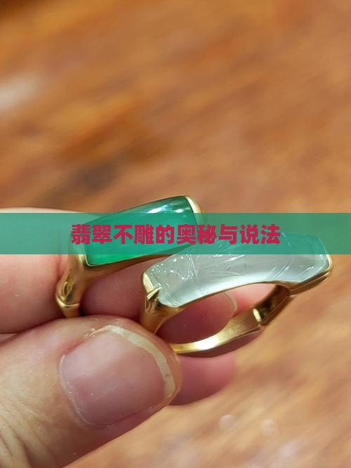 翡翠不雕有什么说法