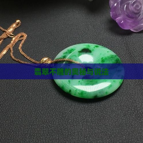 翡翠不雕有什么说法
