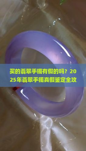 买的翡翠手镯有假的吗怎么判断好坏