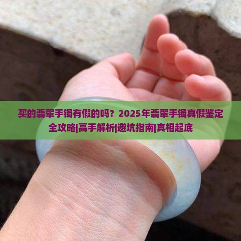 买的翡翠手镯有假的吗怎么判断好坏