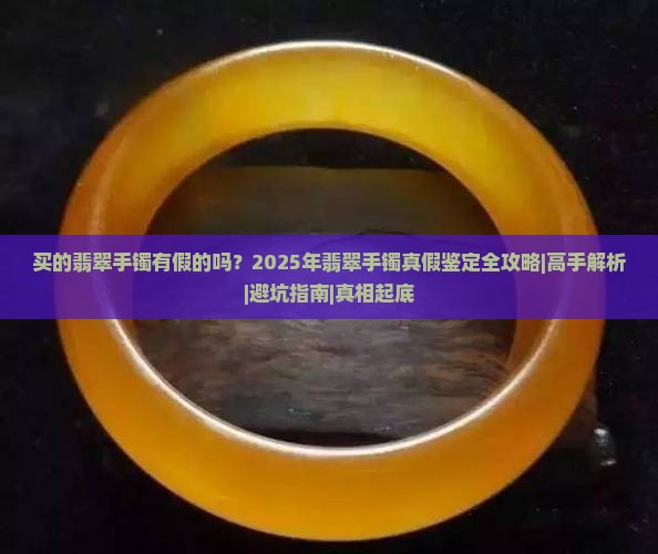 买的翡翠手镯有假的吗怎么判断好坏