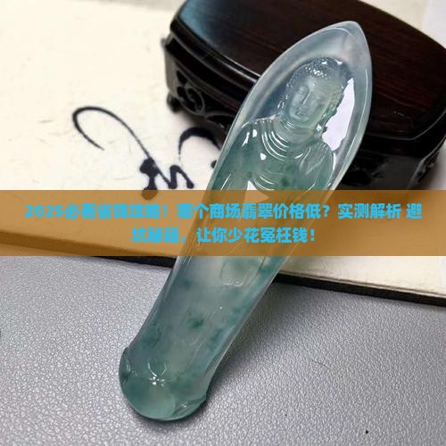 哪个商场翡翠价格低