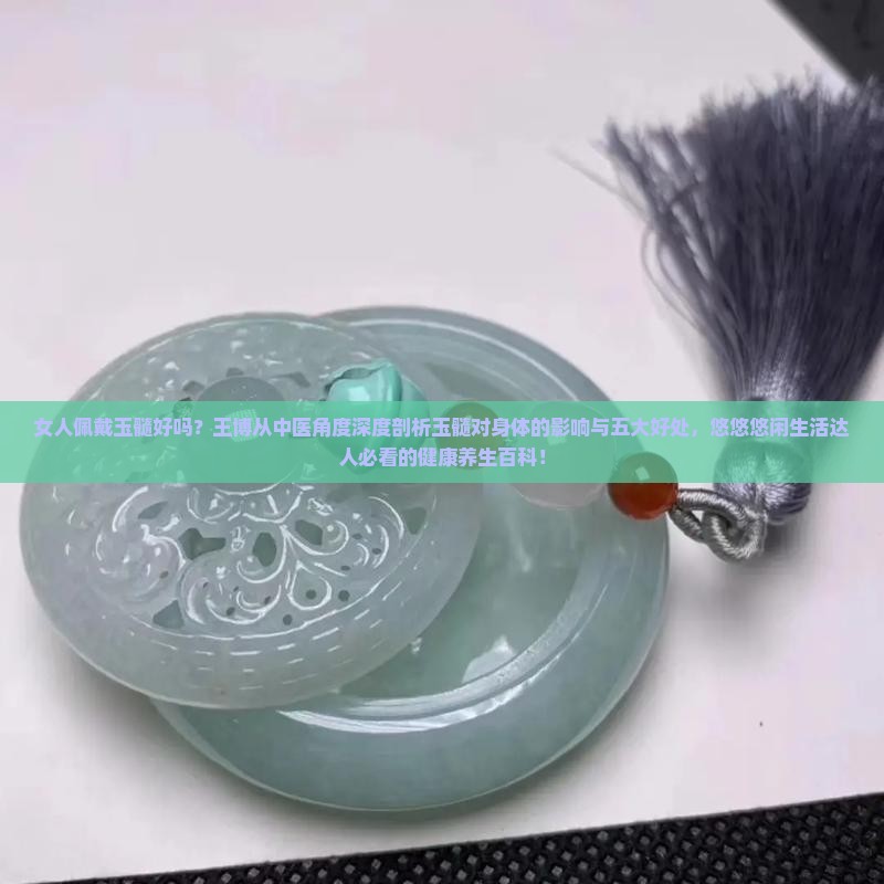 女人配戴玉髓好吗