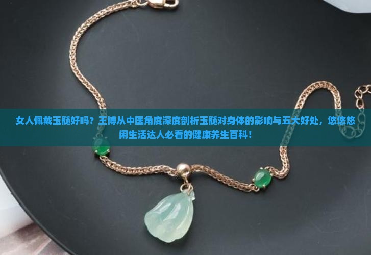 女人配戴玉髓好吗