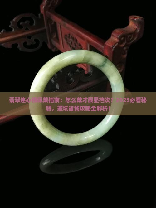 翡翠连心锁怎么佩戴的