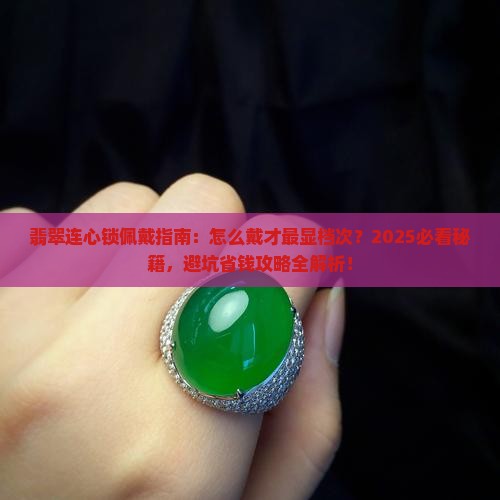 翡翠连心锁怎么佩戴的