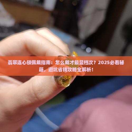 翡翠连心锁怎么佩戴的