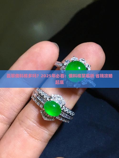 翡翠俄料棉多吗