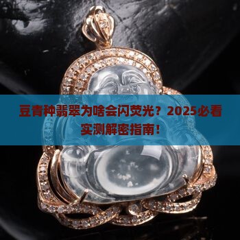 豆青种翡翠有荧光