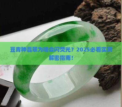 豆青种翡翠有荧光