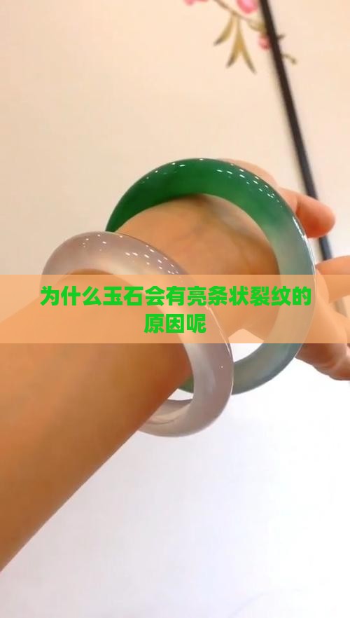 为什么玉石会有亮条状裂纹的原因