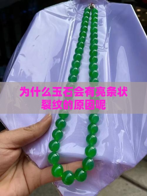 为什么玉石会有亮条状裂纹的原因