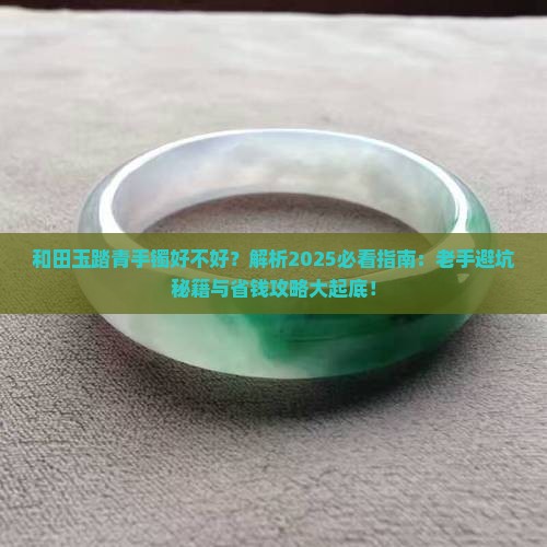 和田玉踏青手镯好不好