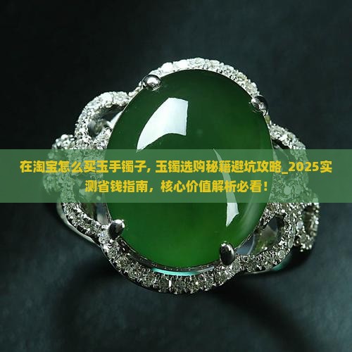 在淘宝怎么买玉手镯子