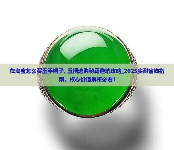 在淘宝怎么买玉手镯子