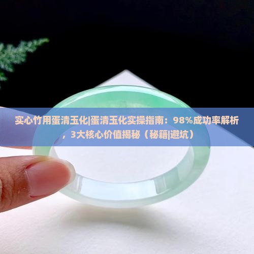 实心竹用蛋清玉化