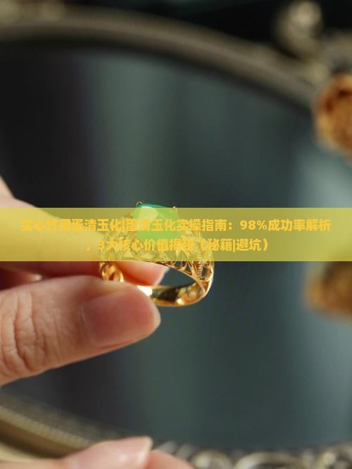实心竹用蛋清玉化