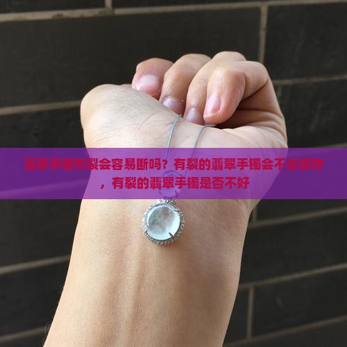 翡翠手镯有裂会容易断吗