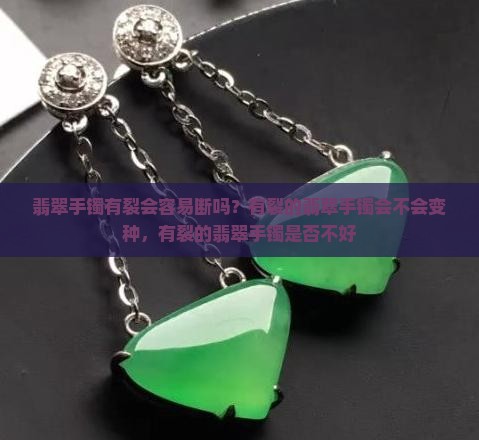 翡翠手镯有裂会容易断吗