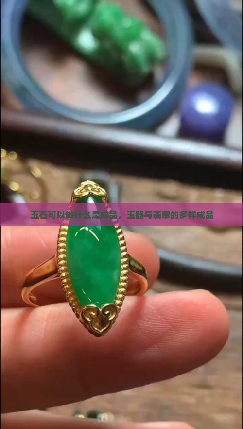 玉石可以做什么成品