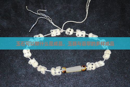 玉石可以做什么成品