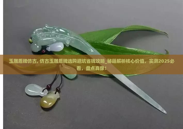 玉雕盾牌仿古