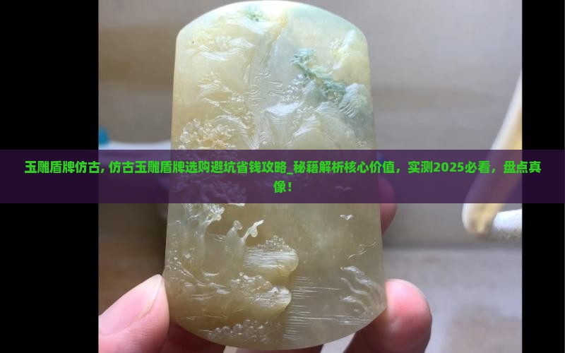 玉雕盾牌仿古