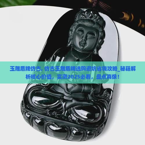 玉雕盾牌仿古