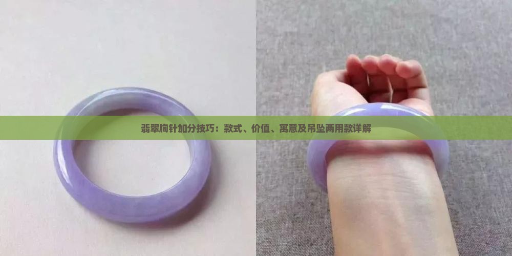 翡翠胸针加分技巧