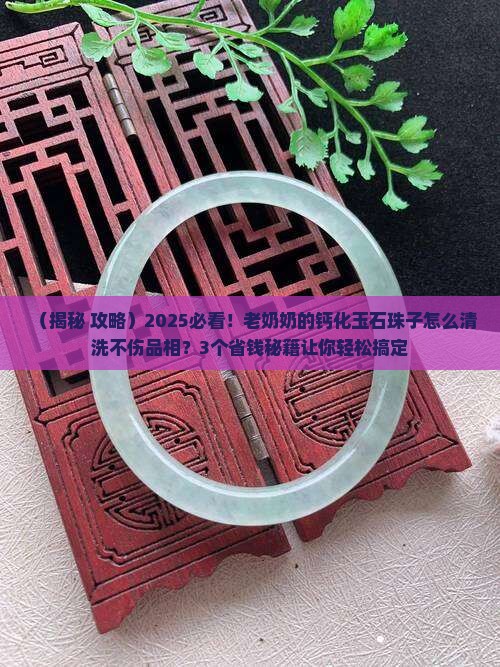 钙化的玉石珠子怎么清洗