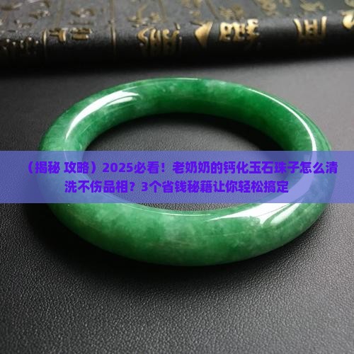 钙化的玉石珠子怎么清洗