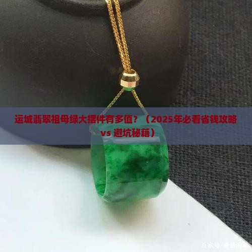 运城翡翠祖母绿大摆件