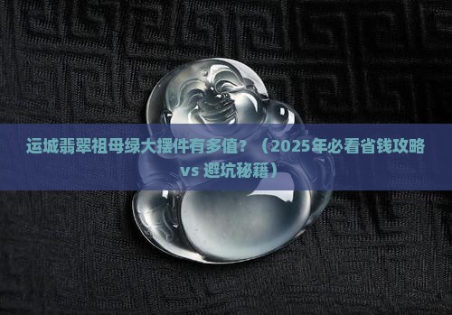 运城翡翠祖母绿大摆件