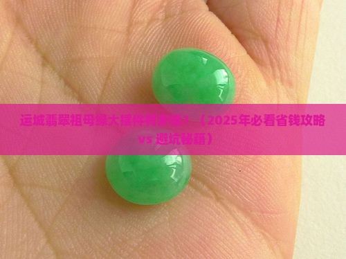 运城翡翠祖母绿大摆件
